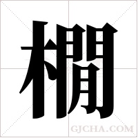 橌字组词