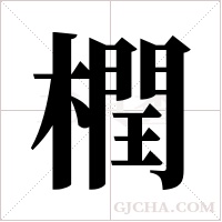 橍字组词