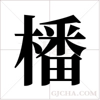 橎字组词