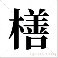 橏字组词