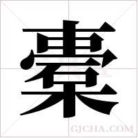 橐字组词