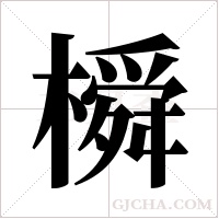 橓字组词