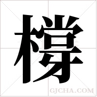 橕字组词