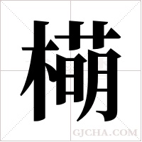 橗字组词