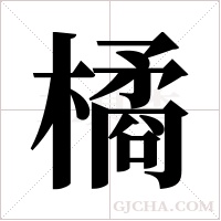 橘字组词