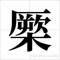 橜字组词