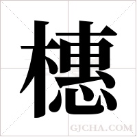 橞字组词