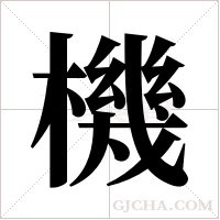 機字组词