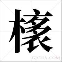 橠字组词