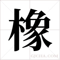 橡字组词