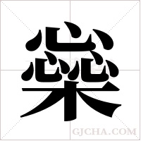 橤字组词