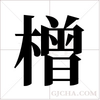 橧字组词