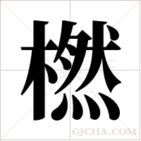 橪字组词