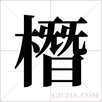 橬字组词