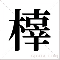 橭字组词