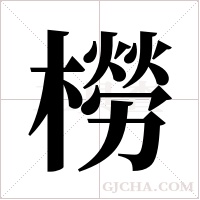 橯字组词