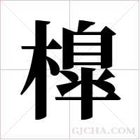 橰字组词