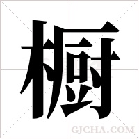 橱字组词