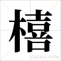 橲字组词
