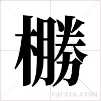 橳字组词