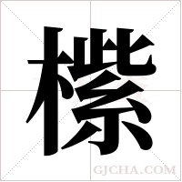 橴字组词