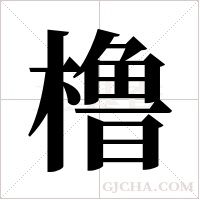 橹字组词