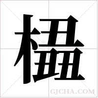 橻字组词