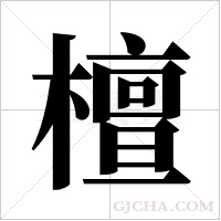 檀字组词