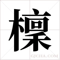 檁字组词