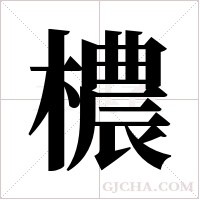 檂字组词