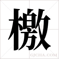 檄字组词