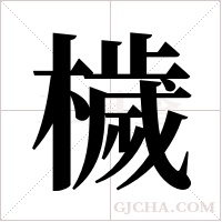 檅字组词