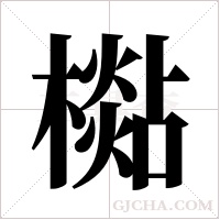 檆字组词