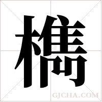 檇字组词