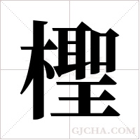 檉字组词