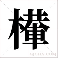 檋字组词