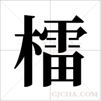 檑字组词