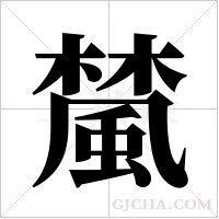 檒字组词