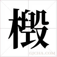 檓字组词