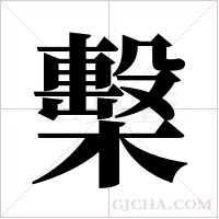 檕字组词