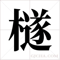 檖字组词