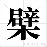 檗字组词