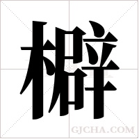 檘字组词