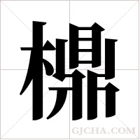 檙字组词