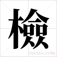 檢字组词