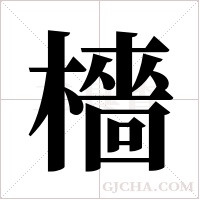 檣字组词