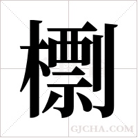 檦字组词