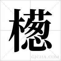 檧字组词