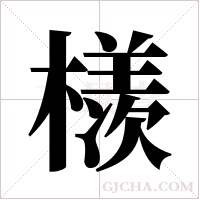 檨字组词