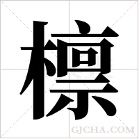 檩字组词